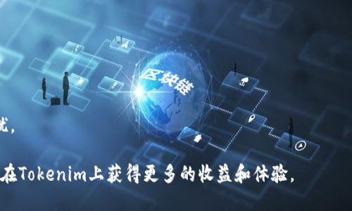   如何将BNB转到Tokenim：详尽指南 /  
 guanjianci BNB, Tokenim, 转账 / guanjianci 

在当今的数字货币时代，交易、转账和管理加密资产变得愈发容易，尤其是在诸如Binance Smart Chain (BSC) 等大型区块链平台。当你希望将BNB（币安币）转入Tokenim（一个新兴的去中心化金融平台），了解整个流程及注意事项是至关重要的。本文将详尽介绍如何将BNB转移到Tokenim，并回答一些可能遇到的问题。

为什么选择Tokenim？
Tokenim 是一个以用户为中心的平台，提供了一系列去中心化金融（DeFi）服务，如流动性挖掘、质押及交易等。该平台的出现为用户提供了更大的灵活性和安全性，尤其是对于那些希望在DeFi领域投资和利用其潜力的人来说。
Tokenim 采用了先进的智能合约技术，以确保交易的透明性和安全性。此外，Tokenim 还激励用户参与，以促进生态系统的增长和代币的流动性。因此，年轻的投资者和经验丰富的交易者都渴望将其BNB资产转到这个平台上。

如何将BNB转到Tokenim？
1. **创建Tokenim账户：** 首先，如果你还没有Tokenim账户，你需要在Tokenim平台注册。填写必要的信息并完成身份验证，以确保你的账户安全。
2. **获取你的Tokenim地址：** 登录你的Tokenim账户，导航到“资产”或“钱包”部分，找到你的BNB存款地址。请务必核对地址，确保它的准确性。
3. **在交易所提取BNB：** 登录你的交易所账户，例如币安（Binance）。在“钱包”部分中寻找BNB并选择提取选项。将你在Tokenim上获取的地址粘贴到提取地址栏中。确保输入的金额和地址正确。
4. **确认转账：** 最后，仔细检查所有信息，确保没有错误。如果一切都正确，确认转账请求并等待几分钟到数小时，直到你的BNB出现在Tokenim账户中。

转账过程中需注意的事项
在转账BNB至Tokenim的过程中，用户需要注意几个要点：
- **网络费用：** 确保在交易所账户上有足够的BNB以支付转账费用。BNB在每次交易中，都需要有一定的网络费用，这一费用通常依据网络流量变化。
- **地址准确性：** 在进行多次转账时，尤其要注意密切核对地址。一个字符的错误都会导致资金丢失，无法恢复。
- **确认信息：** 在确认交易前，仔细查看所有信息，特别是转账金额和接收地址。Fee 和最小提取要求也需清楚。
- **时间等待：** 区块链转账可以从几秒到多个小时不等，视网络拥堵情况而定。在等待资金到达账号时，耐心是关键。

可能遇到的问题及解决方案

问题一：为什么我的BNB转账没有到账？
在处理BNB转账时，到账延迟是常见的现象，原因可能有很多：
- **网络拥堵：** 在高使用率时段，区块链网络可能出现拥堵，导致确认时间延长。你可以通过区块链浏览器查看交易状态。
- **错误地址：** 如果你输入了错误的地址，BNB可能会永远丢失，很难追回。因此，在每次转账时，请再次确认地址的准确性。
- **交易所处理时间：** 一些交易所可能需要一定时间来处理提取请求，尤其是在高峰时段。耐心等待一段时间，并定期检查你的Tokenim账户。
如果长时间仍然没有到账，建议联系你的交易所客服提供帮助，确保你的转账已经成功完成。

问题二：转账BNB需要支付多少手续费？
手续费是区块链转账时必须考虑的重要因素之一。在将BNB转账至Tokenim时，通常有以下几种费用：
- **网络费用：** 这是由Binance Smart Chain设定的费用，通常浮动根据网络的拥堵情况。网络越忙，费用就越高，反之亦然。
- **交易所费用：** 许多交易所在提取资产时，会额外收取一笔手续费，具体费用取决于你的交易所。建议查看你所在交易所的提取费用详情。
在实际转账之前，确保你清楚所有相关费用，以防止在提取时资金不足的情况发生。

问题三：Tokenim是否支持BNB交易？
是的，Tokenim支持BNB交易。这也是许多人将BNB转入平台的主要原因之一。在Tokenim中，BNB可以用于多种目的，例如：
- **流动性挖掘：** 用户可以将其BNB存入流动性池，赚取收益和奖励。
- **质押：** Tokenim提供质押功能，用户可以通过锁定BNB来获得利息或其他代币的回报。
- **交易：** 用户可以轻松在Tokenim内部使用BNB进行其他加密货币的交易，利用BNB的流动性，在市场中更为灵活地进出每一笔投资。
因此，在Tokenim上使用BNB，可以让你的投资变得更加多样化并获得更高的收益率。

问题四：转账BNB到Tokenim会不会丢失？
转账过程中丢失资金的风险是一个非常严肃的问题，特别是在初次使用加密货币转账时。以下是一些防止资金丢失的方法：
- **仔细核对地址：** 在每次转账前，都要仔细确认接收地址，任何误差都可能导致资产永久丢失。
- **小额测试转账：** 在进行大额转账之前，可以先试着转账一小部分进行测试。如果成功再转移剩余部分，确保一切顺利无误。
- **保留交易记录：** 保存所有交易的相关信息和记录，可以帮助你在必要时提供证明，尤其是在联系客服时。
总之，保持谨慎和耐心是防止资金丢失的关键。

问题五：如果我遇到技术问题该怎么办？
在加密资产交易中，技术问题时有发生，以下是一些处理技术问题的有效应对措施：
- **检查网络状况：**确保你的网络连接稳定，毕竟不稳定的网络连接可能会导致转账失败。
- **联系客服支持：** 如果问题不能自行解决，可联系Tokenim和交易所的客服团队，通常他们会非常迅速地响应并帮助解决问题。
- **参与社区：** 加入Tokenim的官方社交媒体、Discord或Telegram群组，通常社区成员会分享经验、提供解答，帮助你顺利解决技术困扰。

综上所述，将BNB转移至Tokenim的平台操作并不复杂，但仍需注意安全与细节。希望通过本文的解释和指南，你能够顺利完成资产转移，并在Tokenim上获得更多的收益和体验。