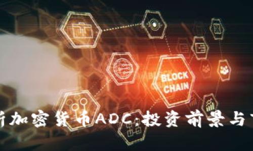深入解析加密货币ADC:投资前景与市场走势