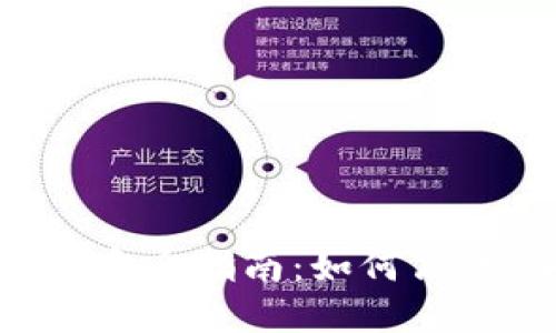 加密货币节点交易完全指南:如何高效、安全地进行交易