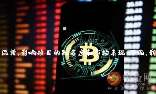 在区块链和加密货币领域,代币的名字重复是一个常见的问题。这种情况可能会导致投资者混淆,影响项目的知名度和市场表现。下面,我们将深入探讨这个问题,提供一个关于“代币名字重复问题的影响与解决方案”的详细分析。
优质
代币名字重复的问题与解决方案:如何确保你的代币不迷失在区块链的海洋中