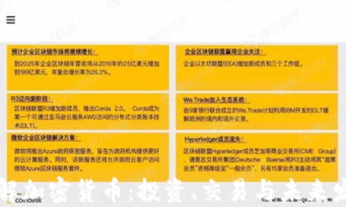 全面了解加密货币:投资、交易与未来发展指南