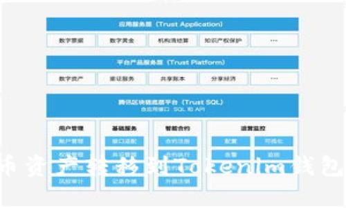 如何将火币资产转移到Tokenim钱包:详细指南