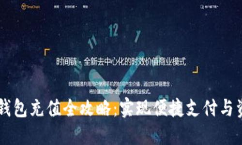IM数字钱包充值全攻略:实现便捷支付与资金管理