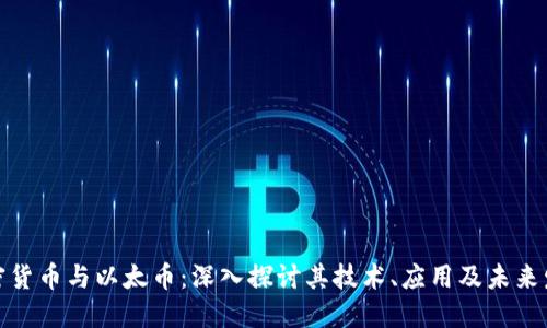加密货币与以太币:深入探讨其技术、应用及未来发展