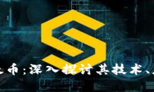 加密货币与以太币:深入探讨其技术、应用及未来发展