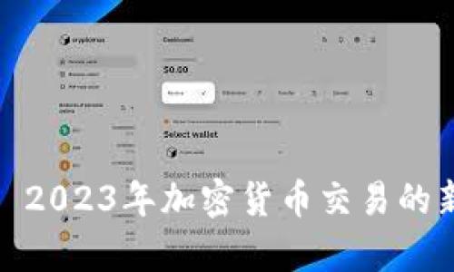 币新交易所: 2023年加密货币交易的新前景与机遇