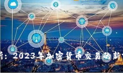 币新交易所: 2023年加密货币交易的新前景与机遇