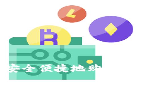 新西兰用户如何安全便捷地购买加密货币:完整指南