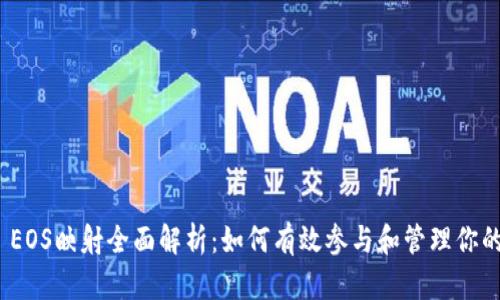 TokenIM EOS映射全面解析:如何有效参与和管理你的数字资产