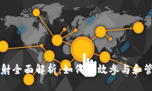 TokenIM EOS映射全面解析:如何有效参与和管理你的数字资产