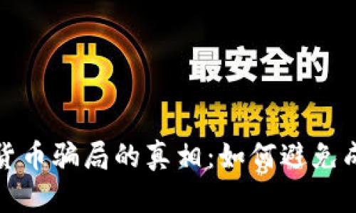 揭开加密货币骗局的真相:如何避免成为受害者
