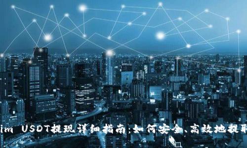 Tokenim USDT提现详细指南:如何安全、高效地提取USDT