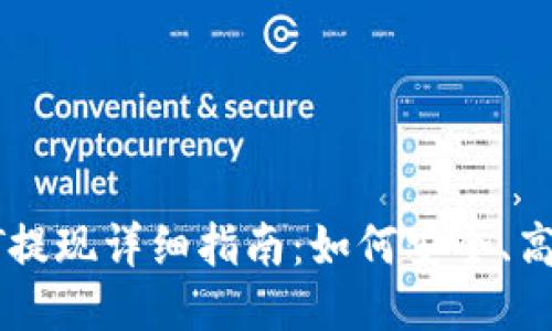 Tokenim USDT提现详细指南:如何安全、高效地提取USDT