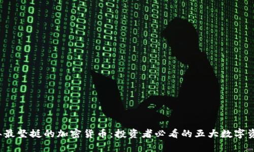 2023年最坚挺的加密货币:投资者必看的五大数字资产分析