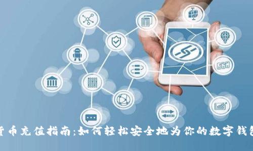 加密货币充值指南:如何轻松安全地为你的数字钱包充值
