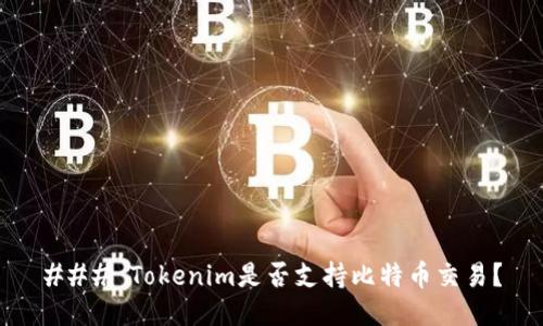 ### Tokenim是否支持比特币交易?