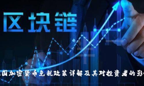 德国加密货币免税政策详解及其对投资者的影响