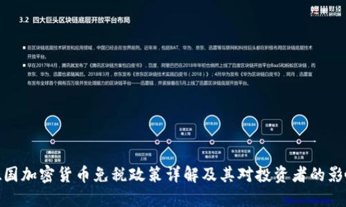 德国加密货币免税政策详解及其对投资者的影响