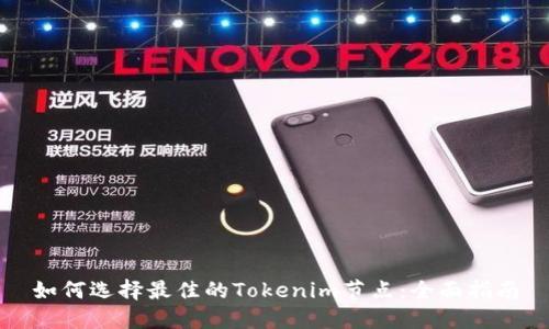 如何选择最佳的Tokenim节点:全面指南
