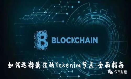 如何选择最佳的Tokenim节点:全面指南