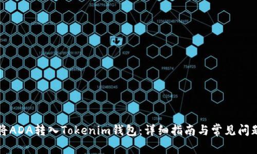 如何将ADA转入Tokenim钱包:详细指南与常见问题解答