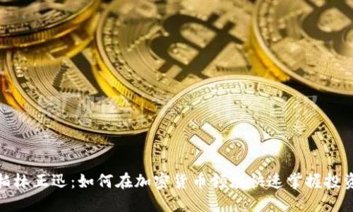 揭秘柏林正迅:如何在加密货币领域快速掌握投资机会
