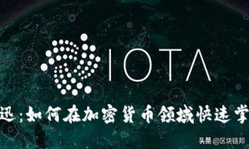 揭秘柏林正迅:如何在加密货币领域快速掌握投资机会