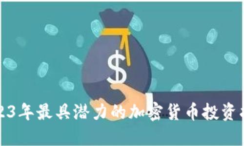 2023年最具潜力的加密货币投资指南