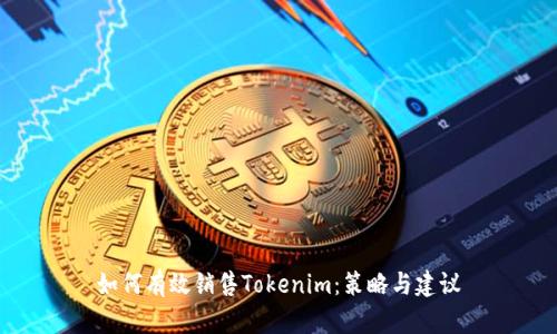 如何有效销售Tokenim:策略与建议