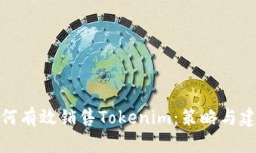 如何有效销售Tokenim:策略与建议