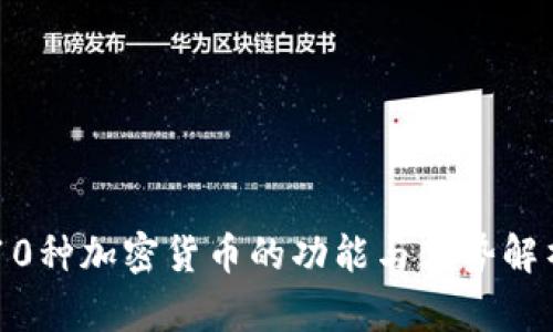 10种加密货币的功能与优势解析