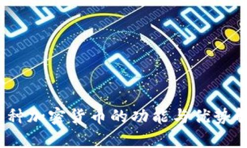 10种加密货币的功能与优势解析