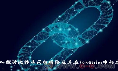 深入探讨比特币闪电网络及其在Tokenim中的应用