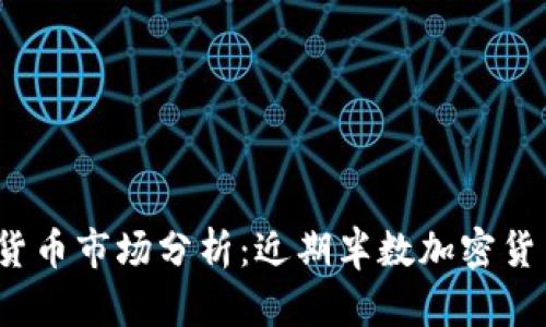 标2023年加密货币市场分析:近期半数加密货币的走势和前景