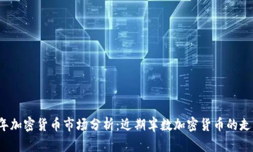 标2023年加密货币市场分析:近期半数加密货币的走势和前景