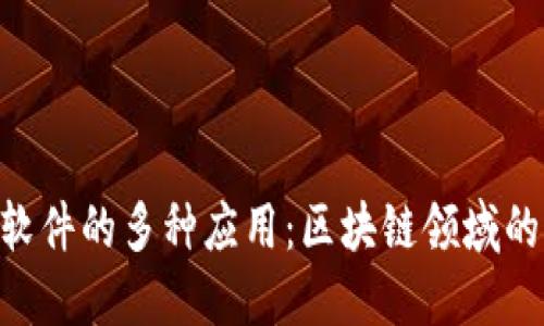 Tokenim软件的多种应用:区块链领域的实用工具
