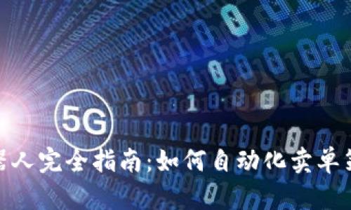 加密货币交易机器人完全指南:如何自动化卖单策略与利润最大化
