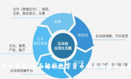 IM炒币钱包:全面解析数字货币交易的安全与便利