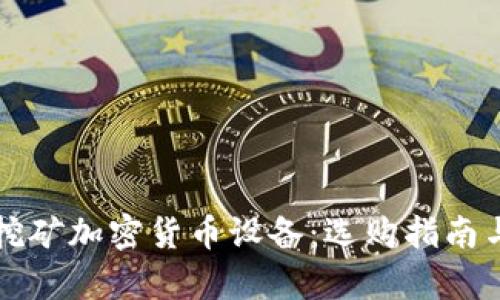 全面解析挖矿加密货币设备:选购指南与最佳实践