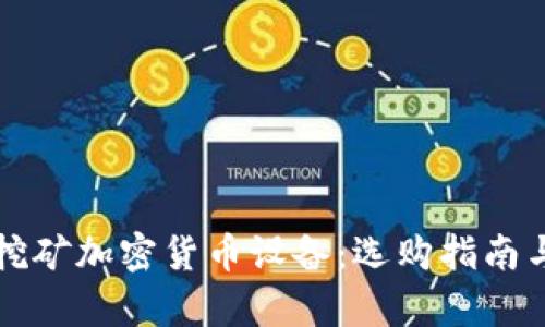 全面解析挖矿加密货币设备:选购指南与最佳实践