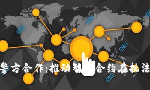 Tokenim与警方合作:推动智能合约在执法领域的应用