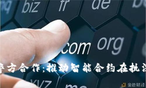 Tokenim与警方合作:推动智能合约在执法领域的应用