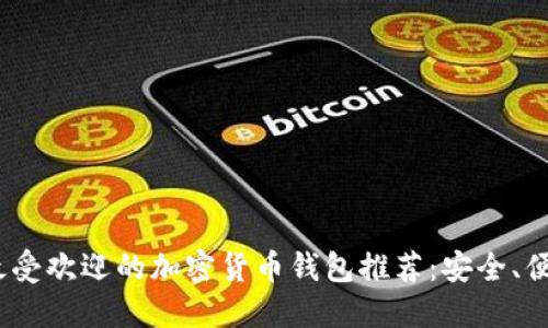 2023年最受欢迎的加密货币钱包推荐:安全、便捷的选择