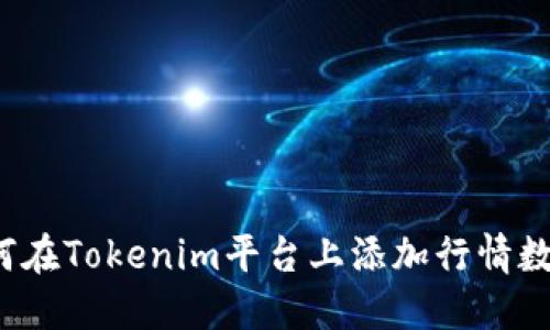 如何在Tokenim平台上添加行情数据?