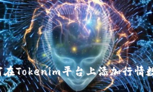 如何在Tokenim平台上添加行情数据?