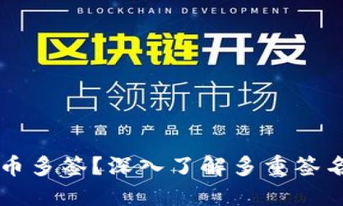什么是加密货币多签?深入了解多重签名技术及其应用