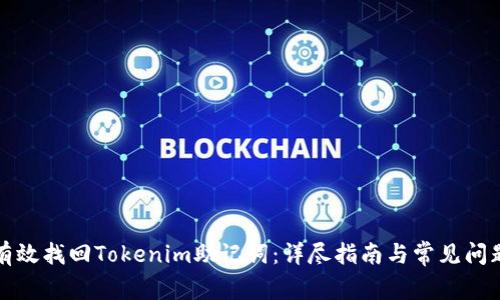 如何有效找回Tokenim助记词:详尽指南与常见问题解答