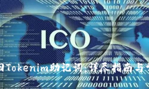如何有效找回Tokenim助记词:详尽指南与常见问题解答