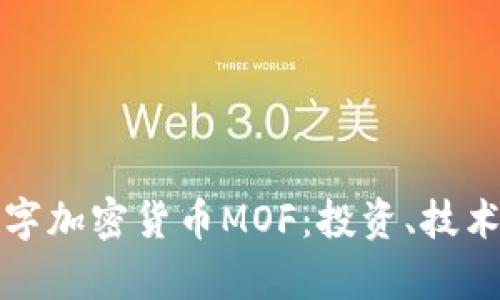 深入探讨数字加密货币MOF:投资、技术和未来前景