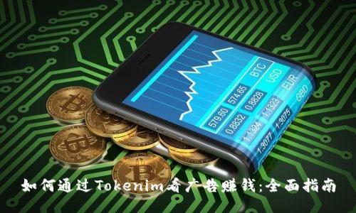 如何通过Tokenim看广告赚钱:全面指南